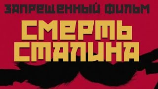 Запрещенный фильм — "Смерть Сталина" Запрещенный фильм — "Смерть Сталина"