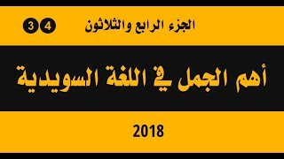 34  -  أهم الجمل في اللغة السويدية - الجزء الرابع والثلاثون  - 2018 HD