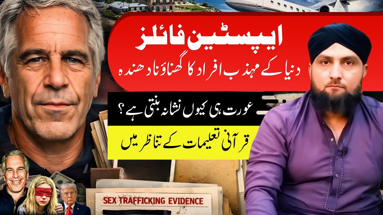 EPSTEIN FILES | AURAT Hi Nishana Kyon Banti Hai? | QURANI Taleemat Kay Tanazur Mein | Mufti Kamran