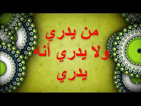 من يدري ولا يدري أنه يدري