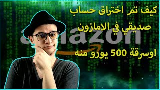 كيف تم اختراق حساب صديقي في امازون وسرقة 500 يورو من حسابه البنكي! تحذير