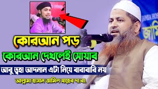 কোরআন পড় কোরআন দেখলেই সোয়াব ! মোঃ আদনান এটি নিয়ে বারাবারি নয় ৷ আল্লামা হাসান জামিল সাহেব ৷ New waz