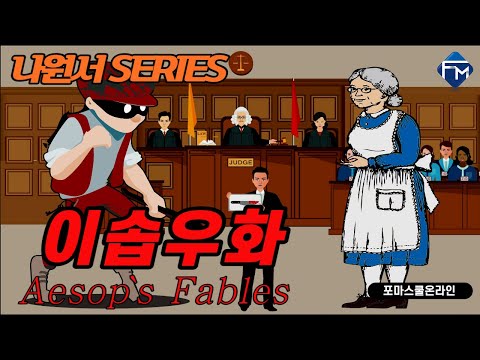 #영어동화 [포마영어 나원서 Series] 이솝우화 44 The Young <strong>Thief</strong> and His Mother - Part 2