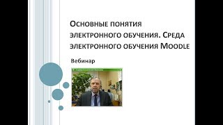 Основные понятия электронного обучения. Среда электронного обучения Moodle Основные понятия электронного обучения. Среда электронного обучения Moodle