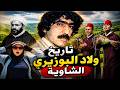 تاريخ قبيلة ولاد بوزيري الشاوية سطات 2025 