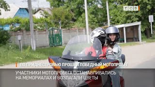 По Приднестровью прошёл победный мотопробег