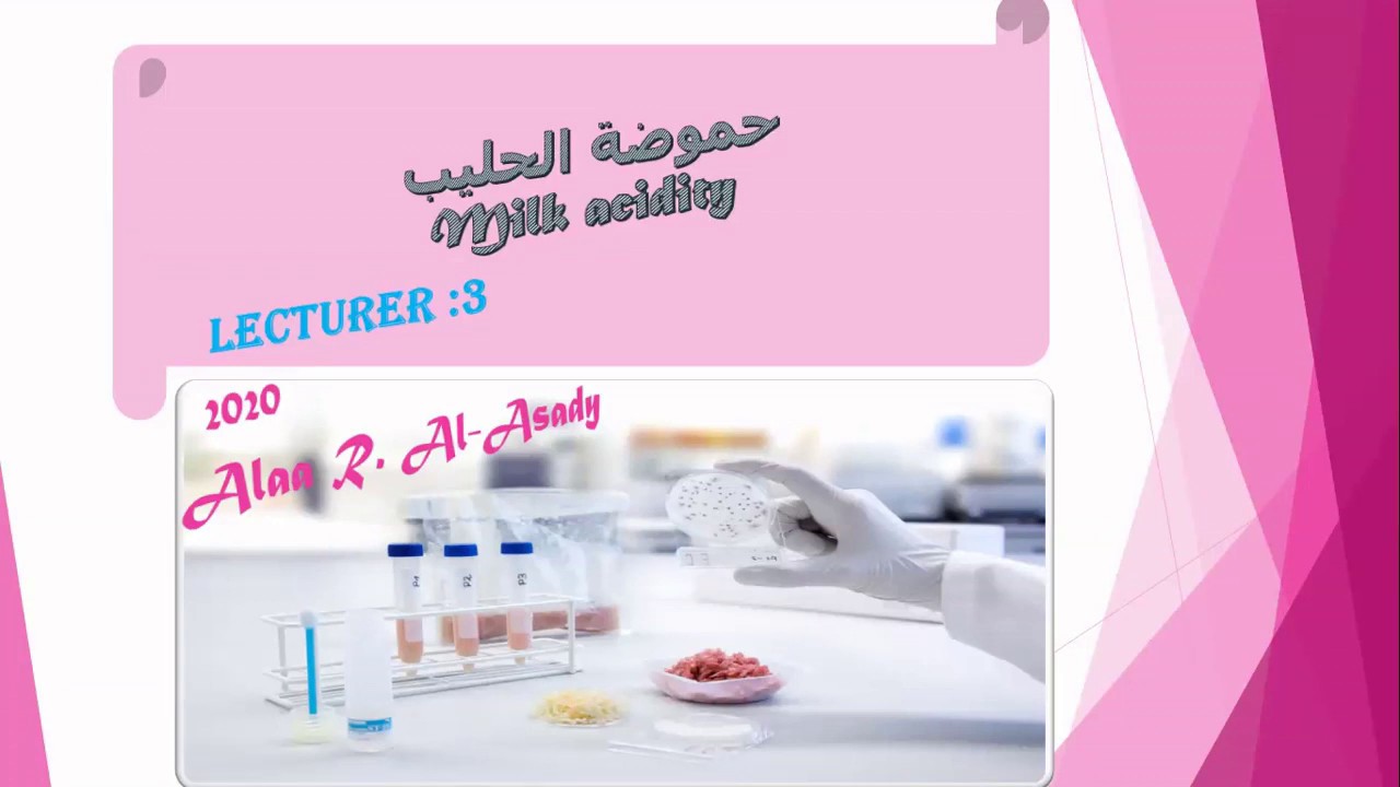 تقدير الحموضة التسحيحية و الاس الهيدروجيني للحليب