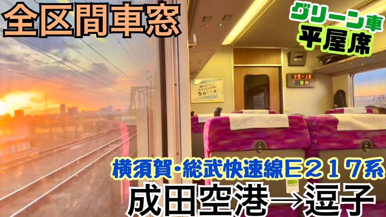 【全区間車窓】成田空港→逗子《横須賀線･総武快速線E217系》