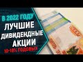 Портфель дивидендных акций РФ. Лучшие россйиские акции, которые будут платить дивиденды (2022)