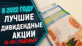 Портфель дивидендных акций РФ. Лучшие россйиские акции, которые будут платить дивиденды (2022)