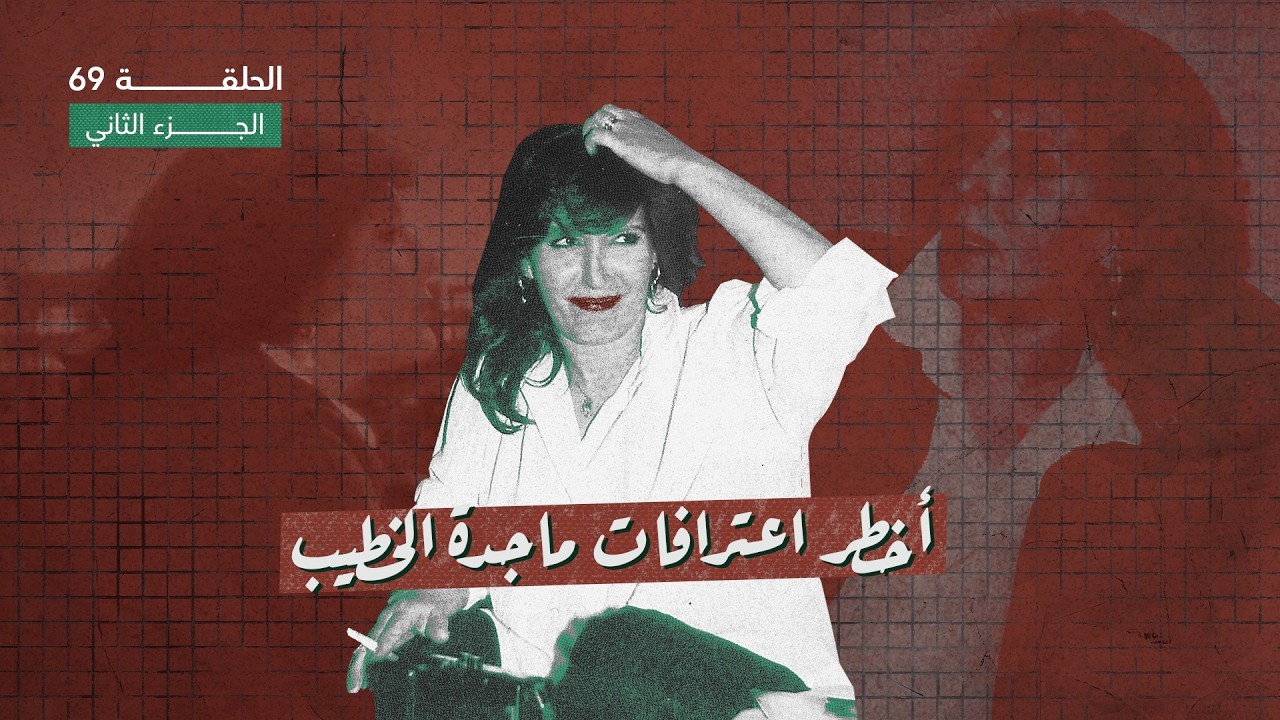 ماجدة الخطيب تروي تجربة الجوع الأول في بيروت - الحلقة ٦٩ من شي ما بينتسى - الجزء الثاني