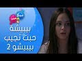 بيبيش و بيبيشة الحلقة 16 الموسم 4 بيبيشة حبت تجيب بيبيشو 2