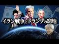 イラン戦争とトランプの窮地(伊藤貫)