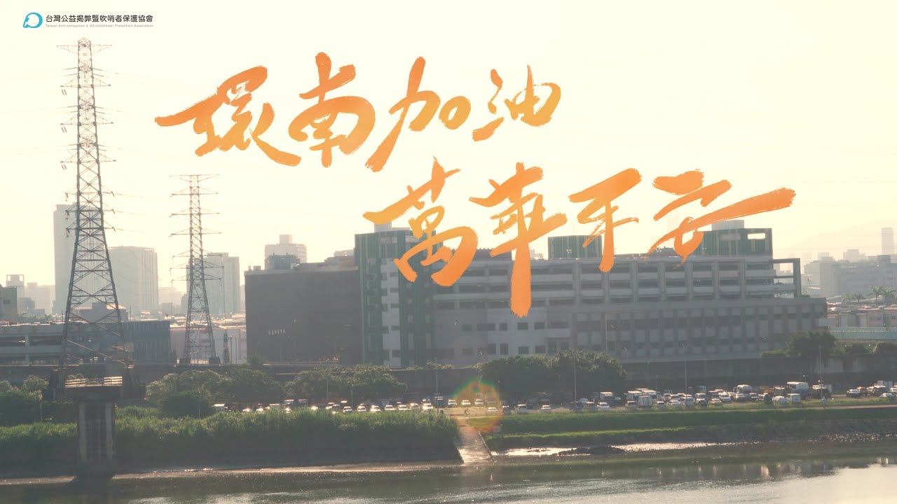 環南加油  萬華平安 縮圖