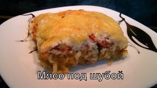 #Мясо под шубой / #Meat under a fur coat #Мясо под шубой / #Meat under a fur coat