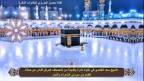الشيخ سعد الغامدي سورة الشعراء والنمل تلاوة نادرة وقديمة من المصحف المرتل النادر من صلاة القيام