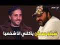 أسرار | هشام ماجد .. شيكو لما بروح معاه في مكان في اكله بياكله كله 😂