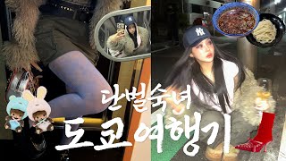 ✳︎ootd vlog 유니크한 겨울 아우터 돌려입기 ✳︎도쿄여행 with 애착 퍼자켓🇯🇵 l 샌일리룩 EP.4