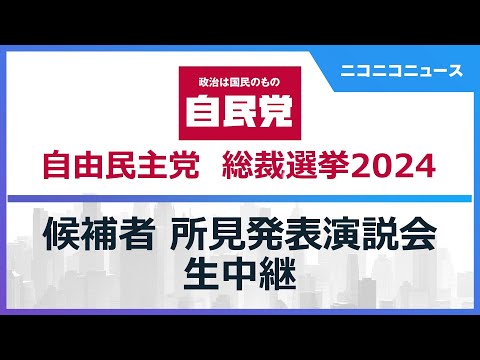 自民党総裁選2024 候補者 所見発表演説会 生中継