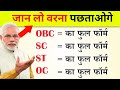 क्या आप सही कैटेगरी जानते हैं ? Full form of OBC SC and ST category ।