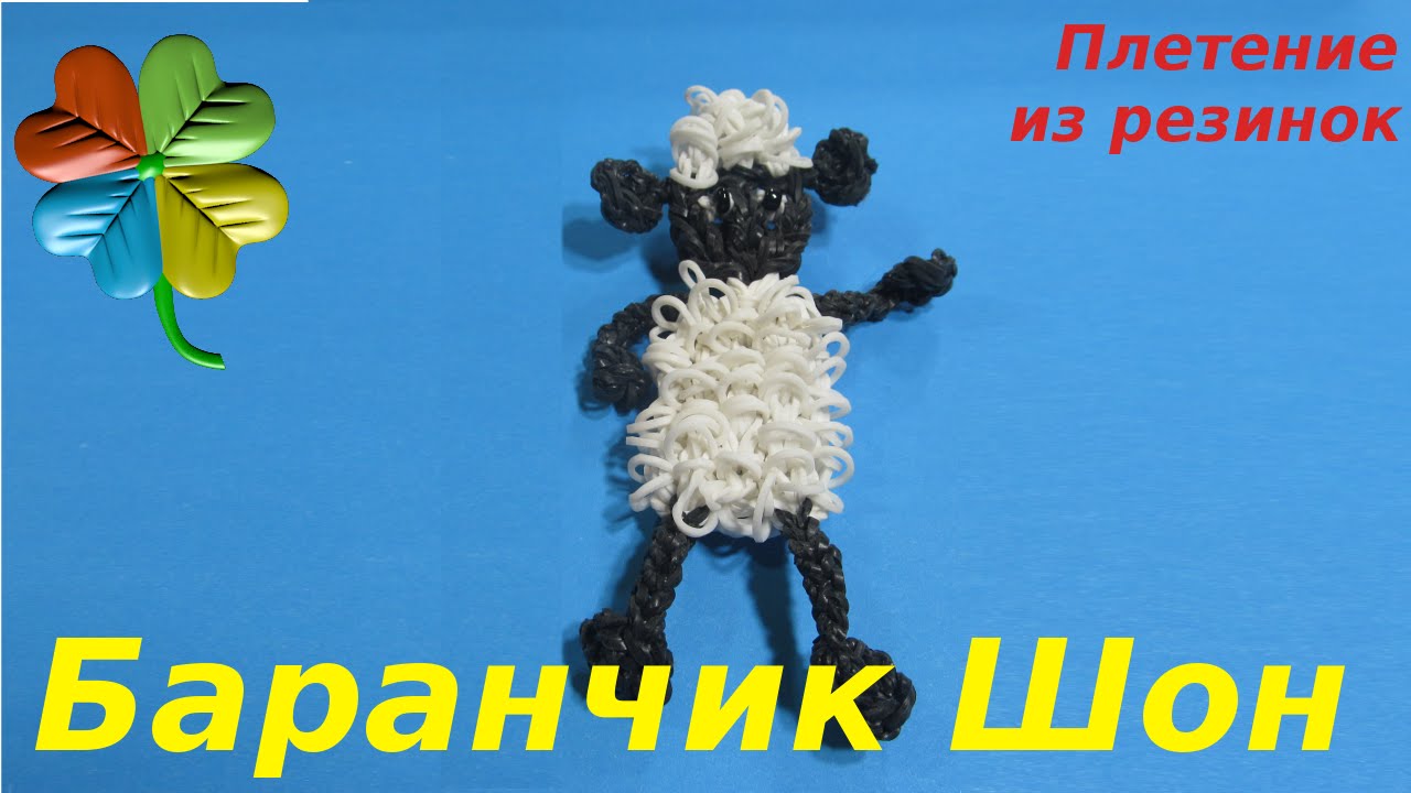Как сделать баранчика шона фото 840