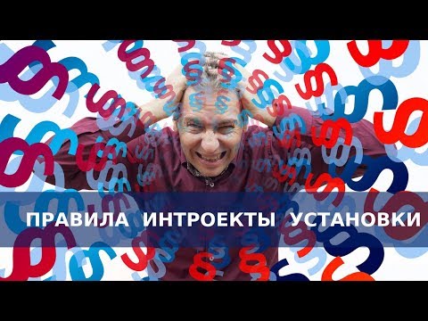 Видео: Интроекти: формиране, вграждане, опит