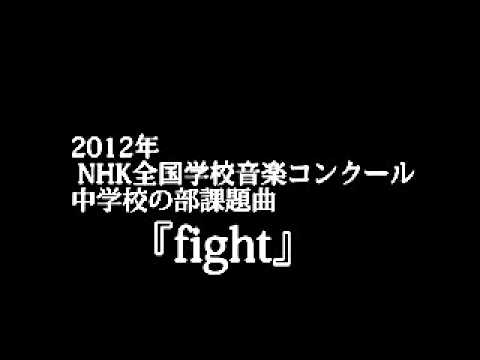 2012年 NHK全国学校音楽コンクール　中学校の部課題曲『fight』　高音質版