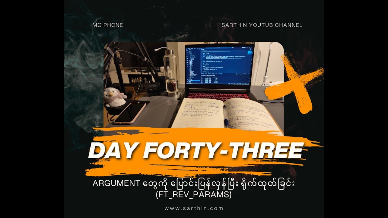 Day 43 - Argument တွေကို ပြောင်းပြန်လှန်ပြီး ရိုက်ထုတ်ခြင်း (ft_rev_params) 🔄↩️