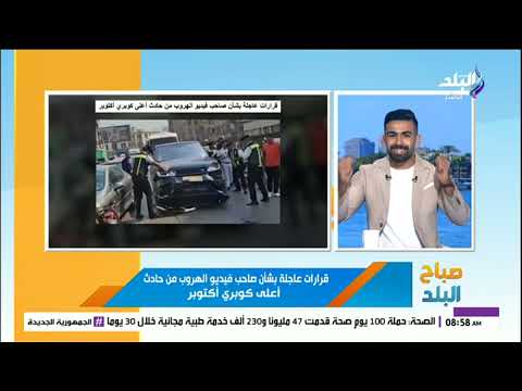 قرارات عاجلة بشأن صاحب السيارة الذي حاول الهرب من الشرطة أعلى كوبري أكتوبر