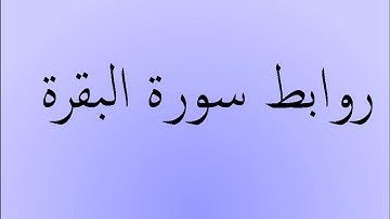 كيف تثبت تساسل أيات سورة البقرة.164 ــ 166.  الحصة 43