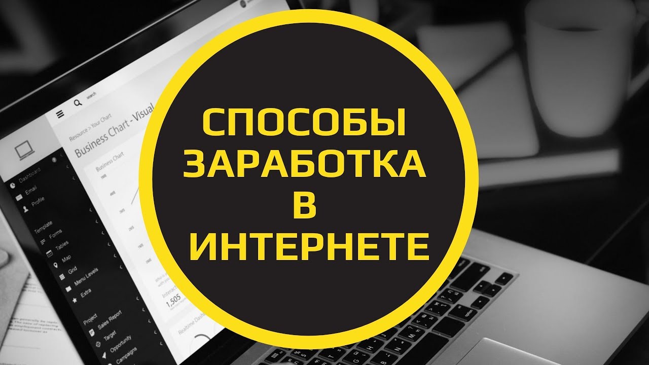 Способ заработать без интернета