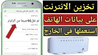 تخزين الانترنت من الواي فاي الي بيانات الهاتف واستخدامة عند الحاجه