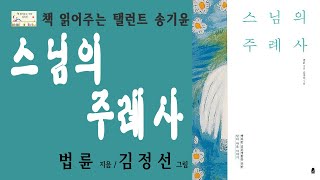 송기윤 I 책 읽어주는 탤런트 송기윤  l 행복한 결혼생활을 위한 남녀의 마음 이야기 l 스님의 주례사 I 법륜스님