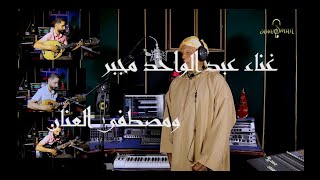 العنان مصطفى ومجبر عبد الواحد /داني يادنيMUSTAPHA LAANAN ET MEJBE / ADDANI YA DANI