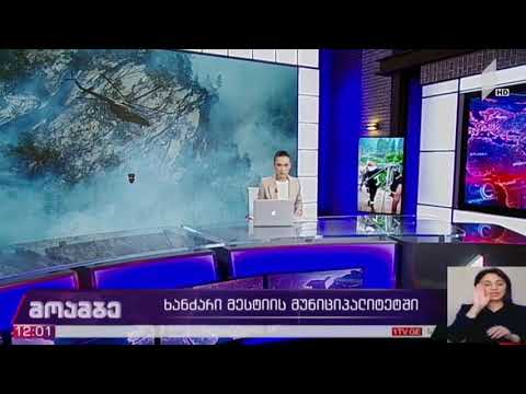 სოფელ იდლიანში არსებული ხანძარი კონტროლს ექვემდებარება