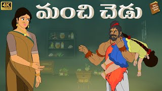 Telugu Stories  -  మంచి చెడు - stories in Telugu  - Moral Stories in Telugu - తెలుగు కథలు