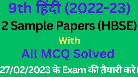 class 9th hindi sample paper 2022-23 hbse।। #class9 #hindi #hbse