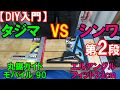 【DIY入門】タジマVSシンワ第2段！小型の丸ノコガイド対決　丸ノコガイドモバイル90とエルアングルフィット