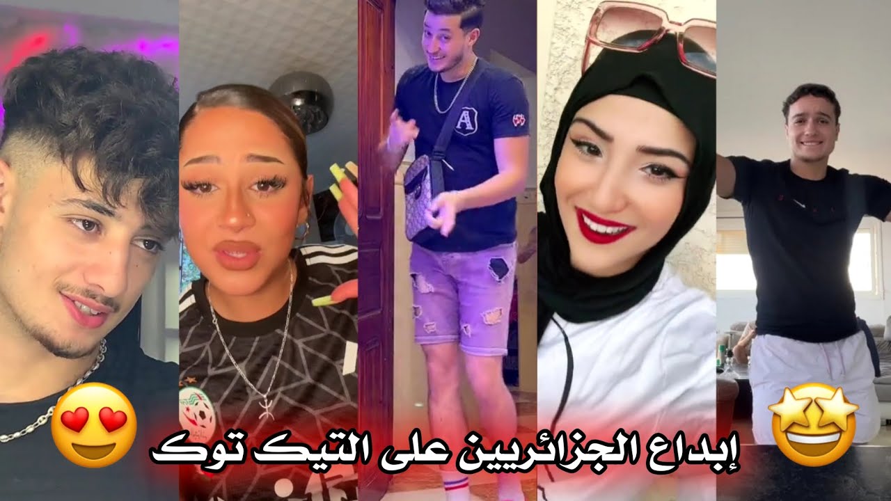 جزائريون 🇩🇿😍 أبدعو في تقليد الأغاني على التيك توك 🤩❤ أجدد مقاطع الأسبوع 🔥🎵 Tiktok Algeria