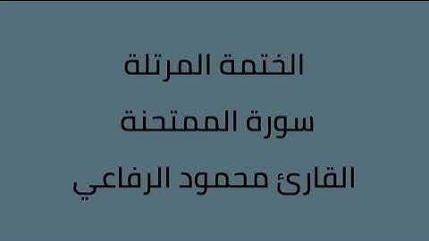 سورة الممتحنة القارئ محمود الرفاعي
