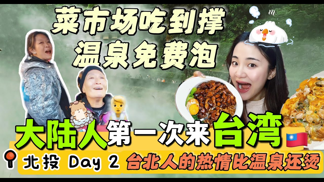 台北人太热情，阿嫲介绍全台最好吃的蚵仔煎 | 大陆人第一次吃温泉蛋，被台湾菜市场的干净程度震惊 | 来北投 必喝高记茶庄，矮仔财卤肉饭，简记排骨酥 | 和本地人泡免费温泉 | 北投温泉博物馆 地热谷