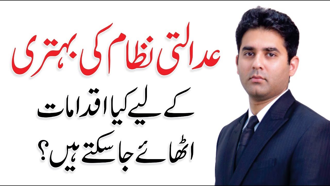 Barrister Rafi How to Improve the Judicial System of Pakistan? | Barrister Adil Rafi ...