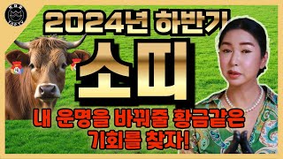 (예원당) 2024년 하반기 소띠운세 ㅣ하반기가 가기 전 놓치지 말아야 할 내 운! 꽉 잡아보자.