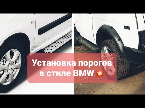 Установка порогов на Ниву в стиле BMW