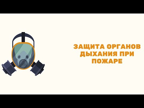 Защита органов дыхания