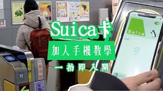 手機一拍即入閘！Suica卡手機版教學