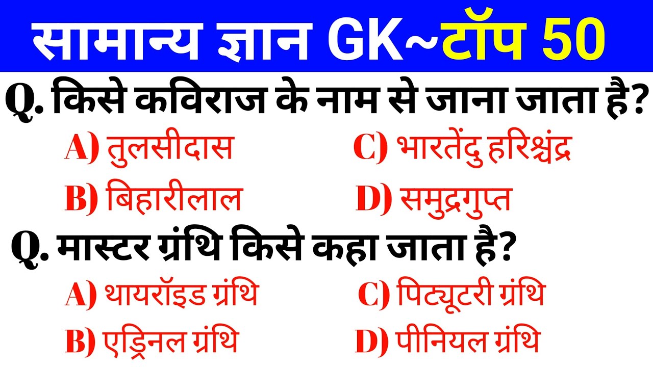 GK/GS ~Top-50 QUESTION l For UP SI, SSC CHSL,MTS,SSC GD,SSC CGL,RRB NTPC, ALP, POLICE,ARMY,BPSC Etc.