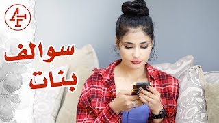 الزواج، عملية التجميل، وأسئلة جريئة أخرى- Q and A