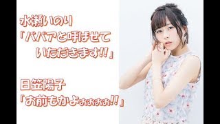 【声優】水瀬いのり「ババアと呼ばせていただきます!!」日笠陽子「お前もかよぉぉぉぉ!!」 日笠陽子 検索動画29 【声優】水瀬いのり「ババアと呼ばせていただきます!!」日笠陽子「お前もかよぉぉぉぉ!!」 日笠陽子 検索動画 29