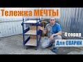 Тележка для сварочного аппарата. 4 серия